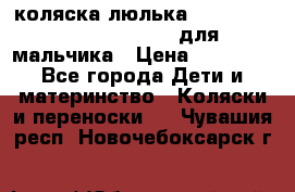 коляска-люлька Reindeer Prestige Wiklina для мальчика › Цена ­ 48 800 - Все города Дети и материнство » Коляски и переноски   . Чувашия респ.,Новочебоксарск г.